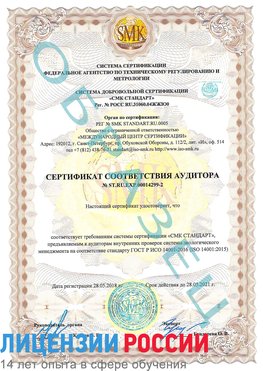 Образец сертификата соответствия аудитора Образец сертификата соответствия аудитора №ST.RU.EXP.00014299-2 Буйнакск Сертификат ISO 14001